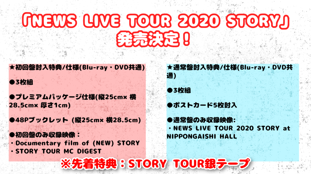 NEWS LIVE TOUR 2020 STORY〈3枚組〉 銀テープ付き