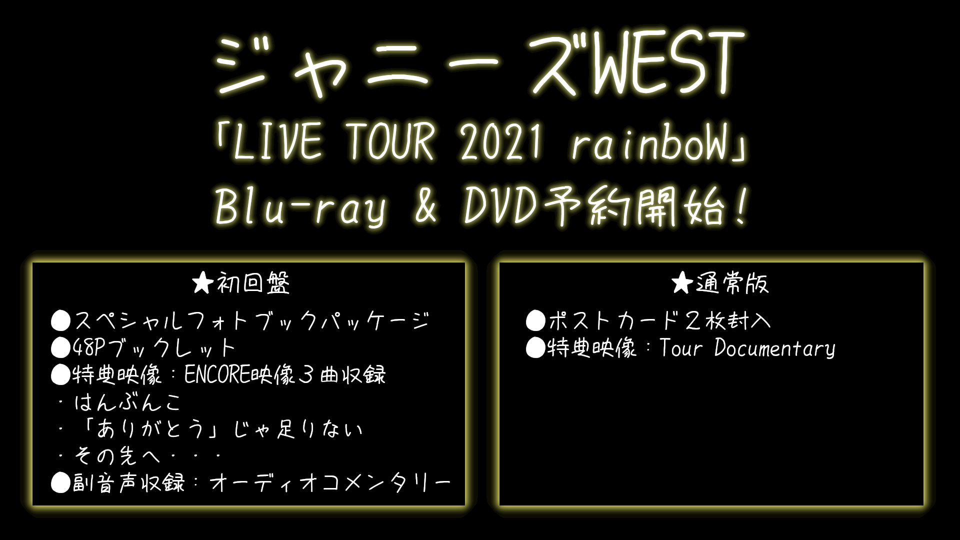 ジャニーズWEST「LIVE TOUR 2021 rainboW」Blu-ray & DVD予約 