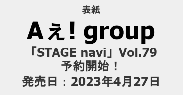 STAGE navi」Vol.79表紙はAぇ! group | ジャニーズ雑誌掲載情報